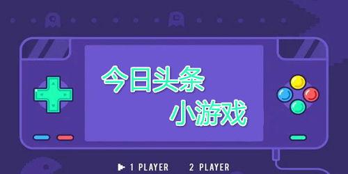 电脑版头条小游戏在哪,电脑版玩法攻略与生成技巧揭秘
