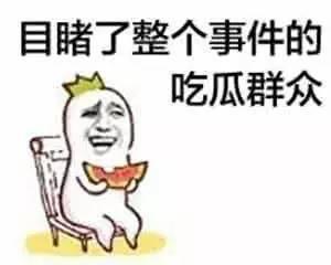 吃瓜群众被骗